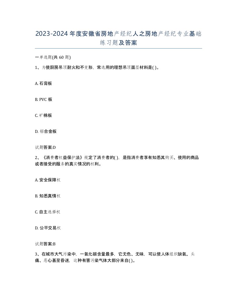 2023-2024年度安徽省房地产经纪人之房地产经纪专业基础练习题及答案