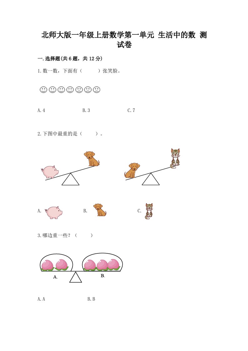 北师大版一年级上册数学第一单元