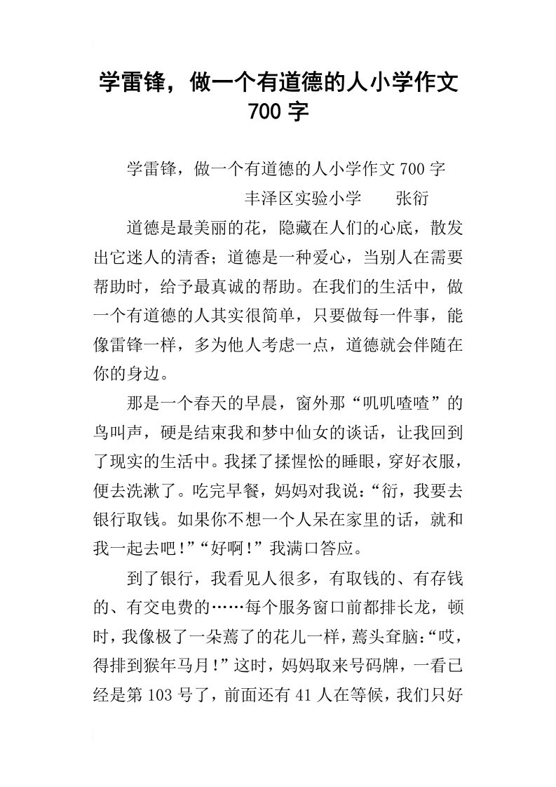 学雷锋，做一个有道德的人小学作文700字