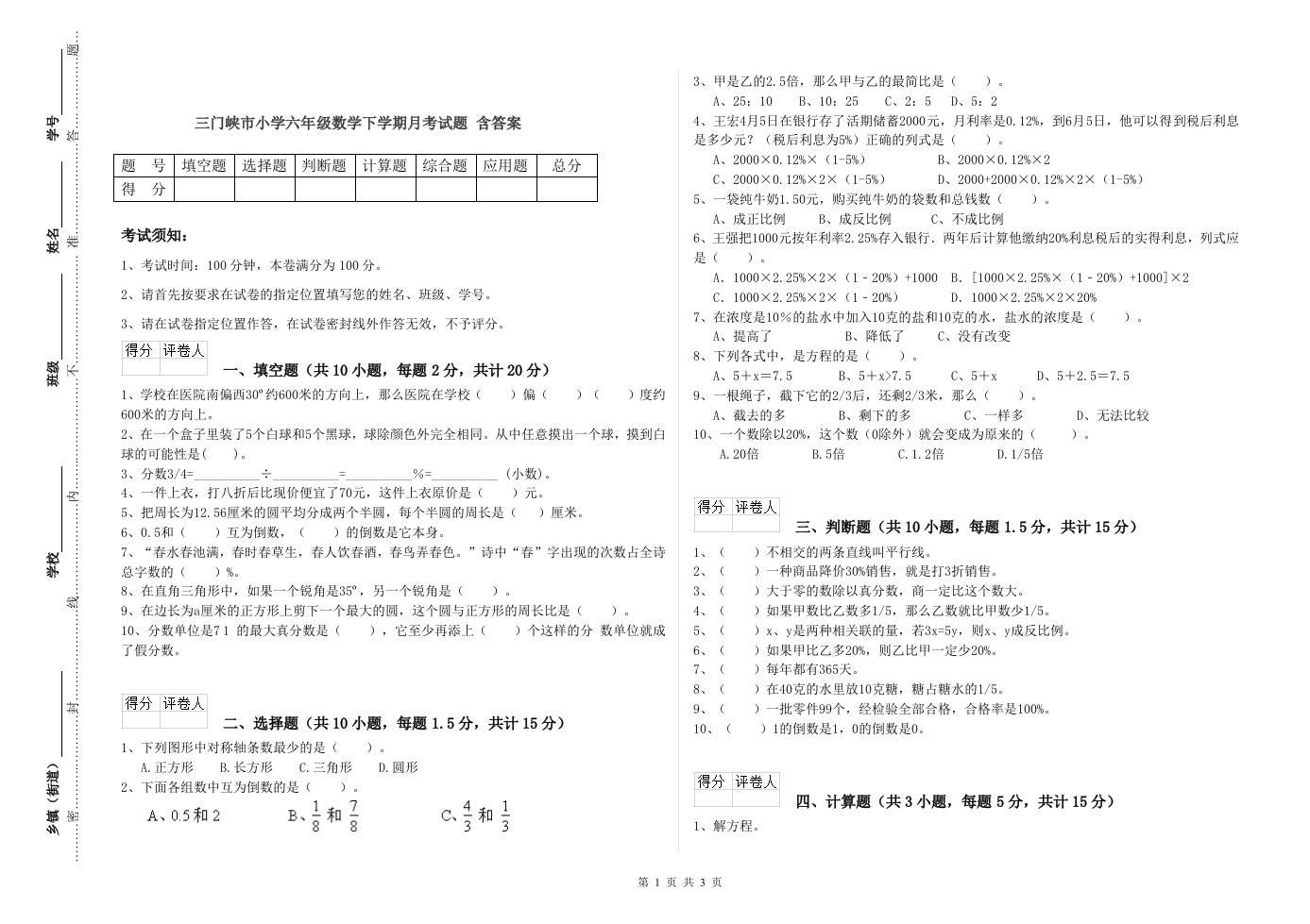 三门峡市小学六年级数学下学期月考试题