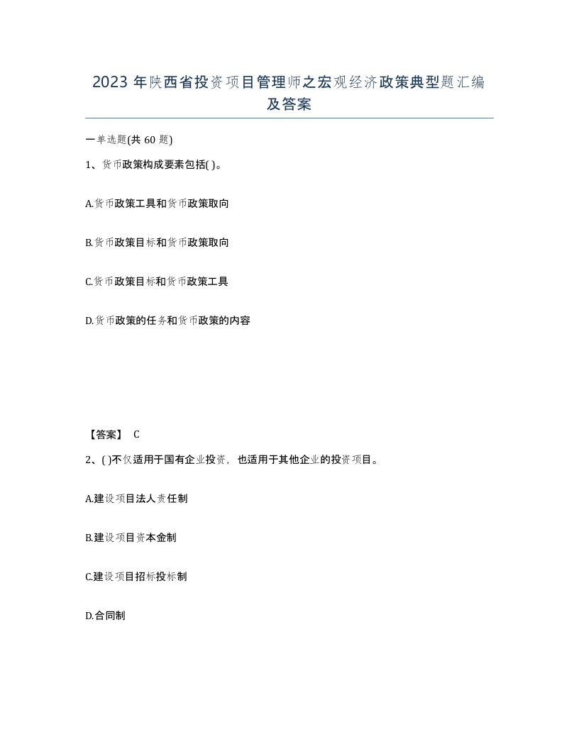 2023年陕西省投资项目管理师之宏观经济政策典型题汇编及答案