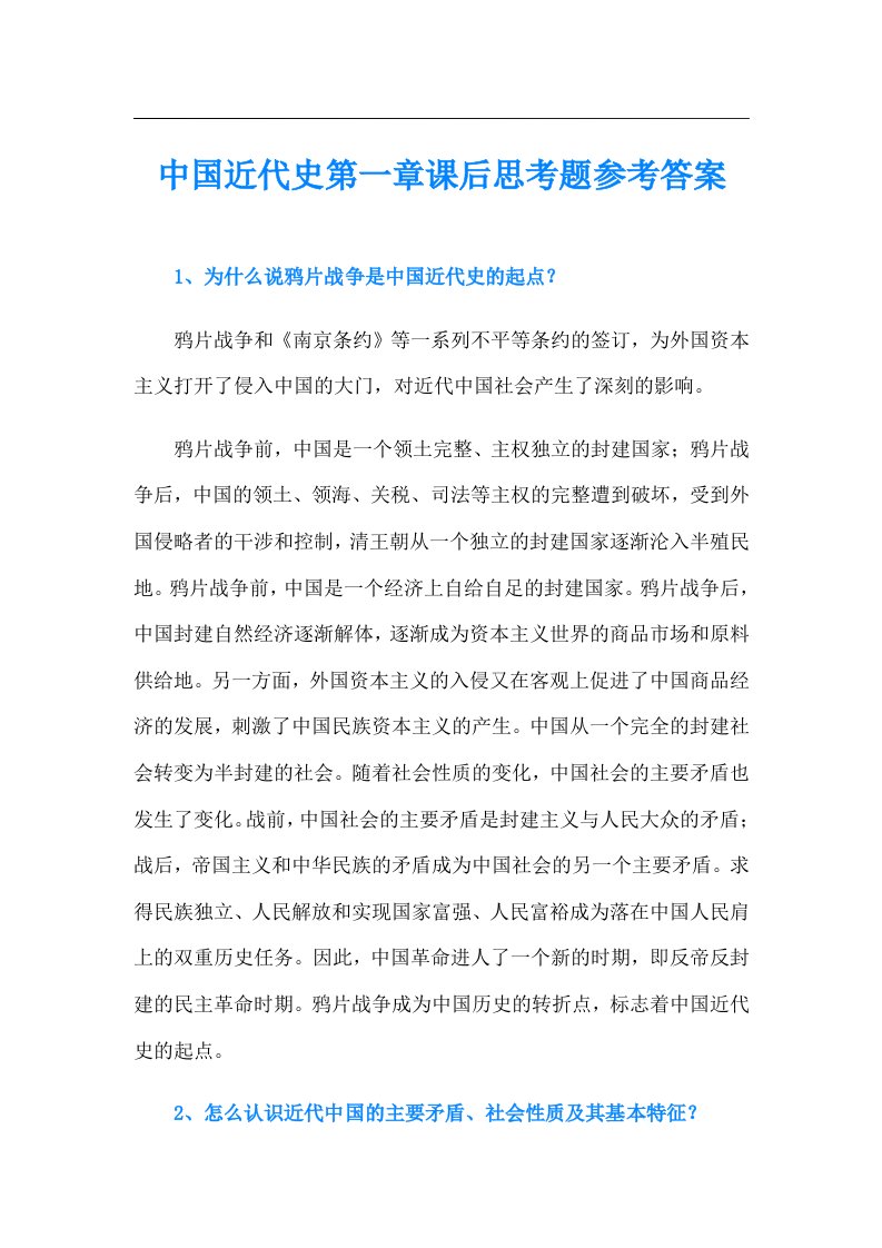 中国近代史第一章课后思考题参考答案