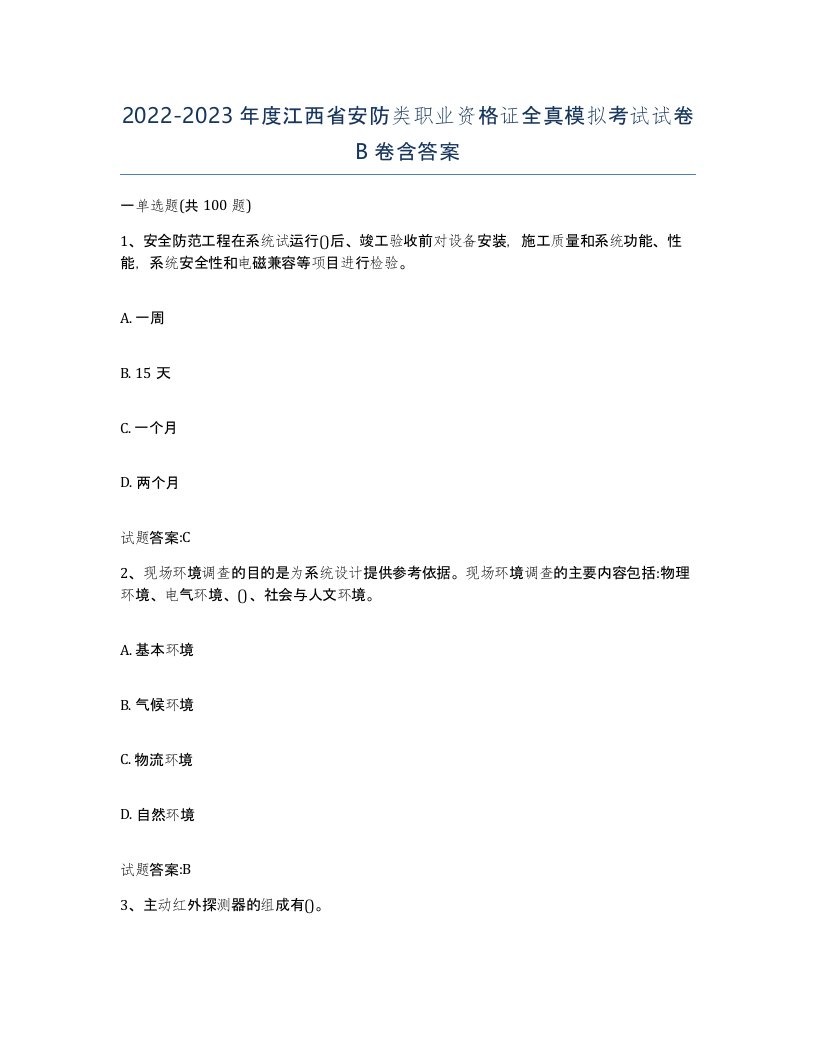 20222023年度江西省安防类职业资格证全真模拟考试试卷B卷含答案