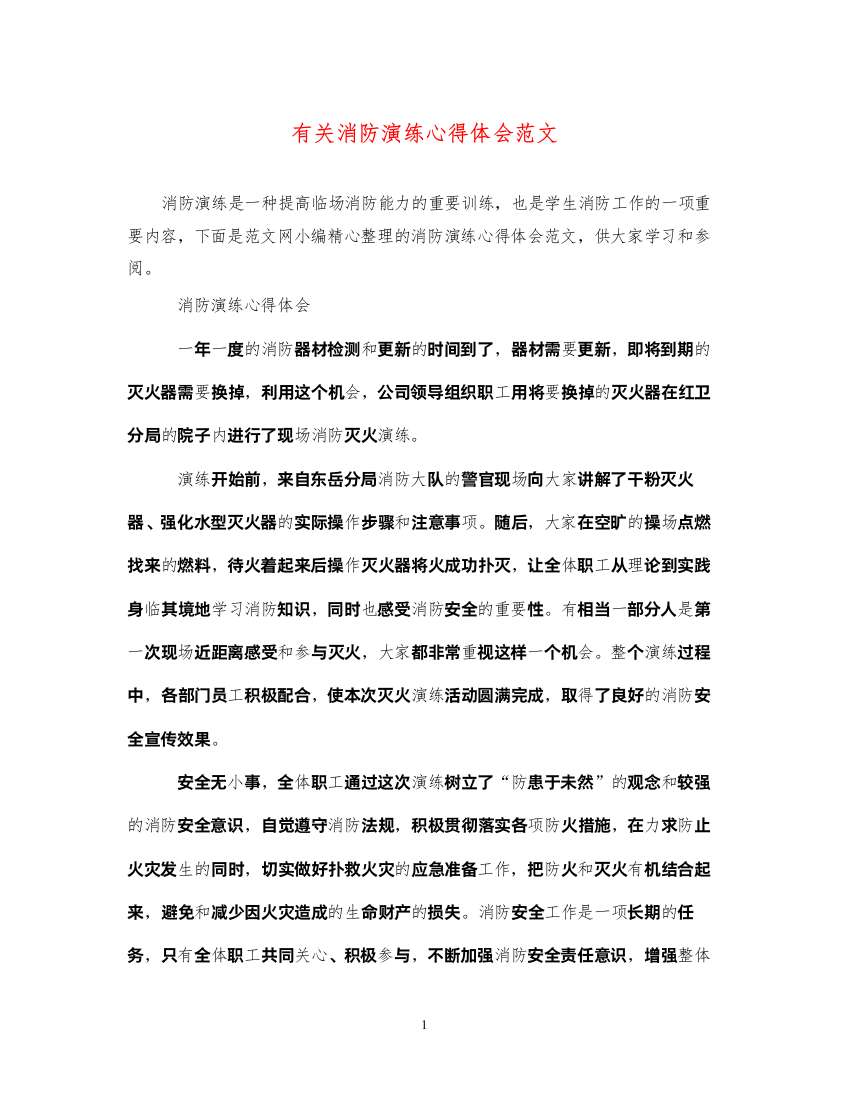 2022有关消防演练心得体会范文