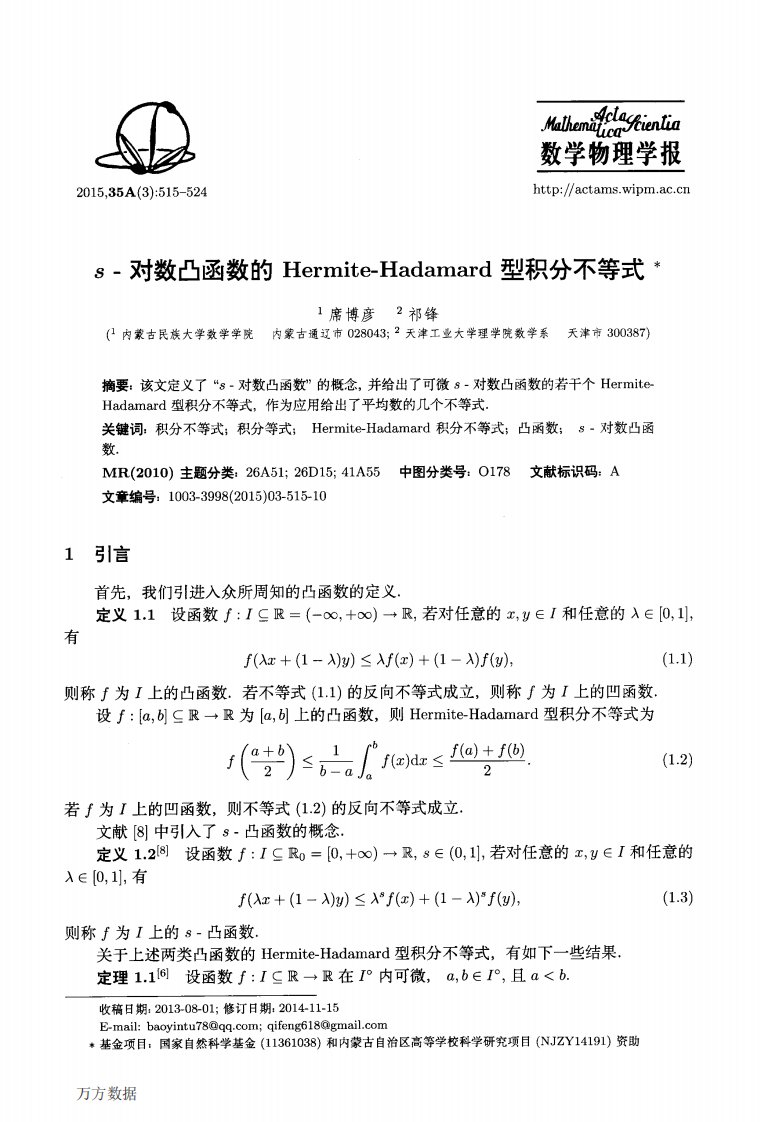 s-对数凸函数的Hermite-Hadamard型积分不等式：Hermite-Hadamard