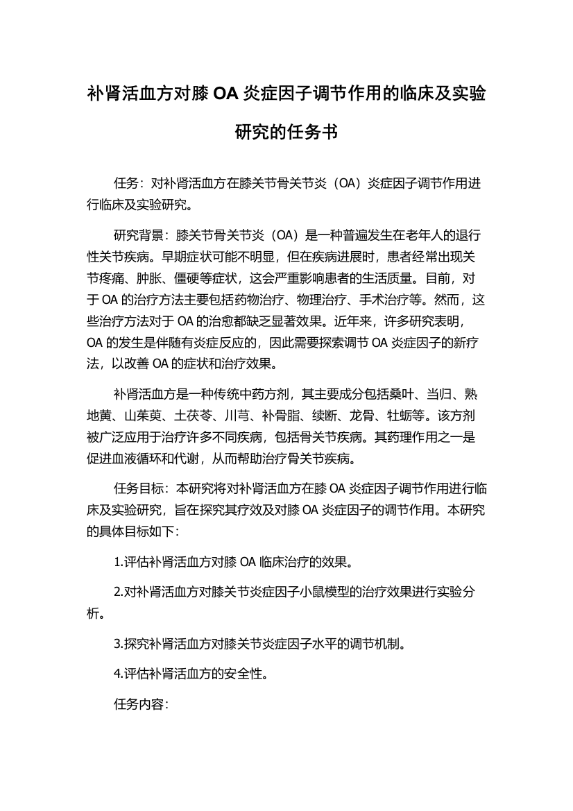 补肾活血方对膝OA炎症因子调节作用的临床及实验研究的任务书