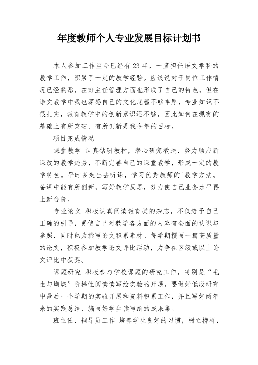 年度教师个人专业发展目标计划书