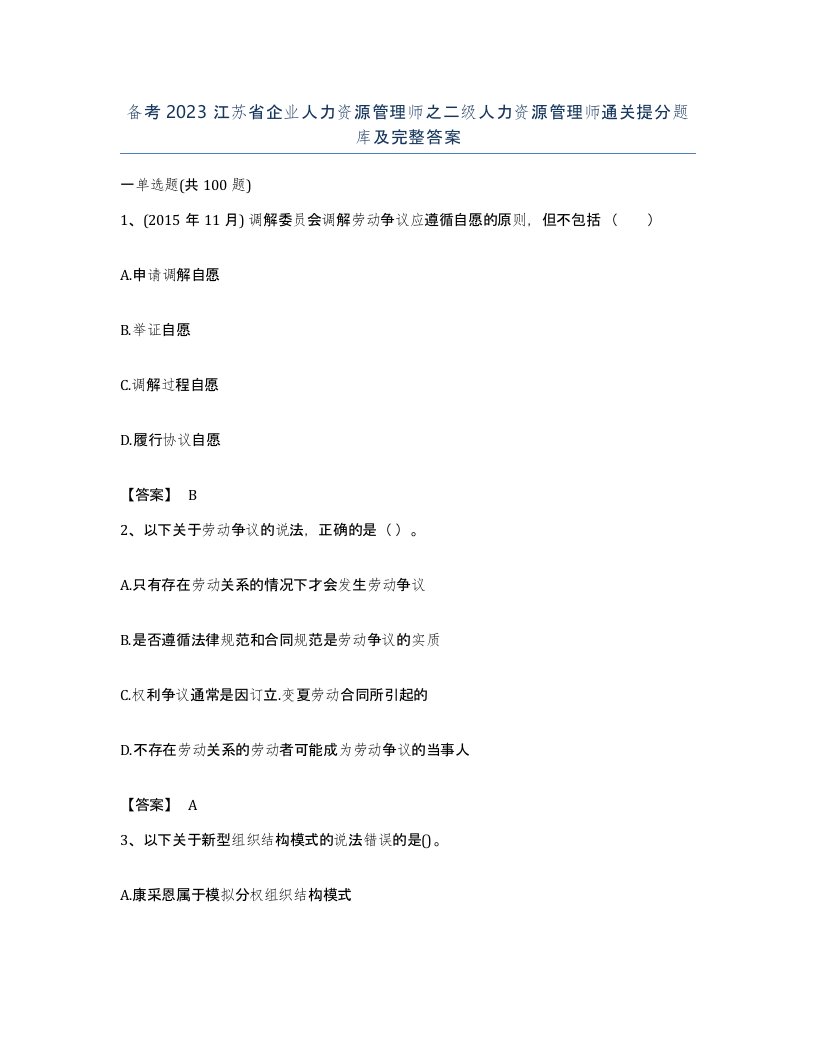 备考2023江苏省企业人力资源管理师之二级人力资源管理师通关提分题库及完整答案