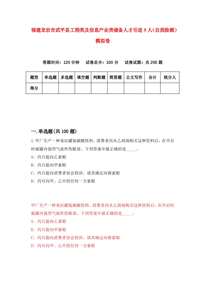 福建龙岩市武平县工程类及信息产业类储备人才引进5人自我检测模拟卷第2次