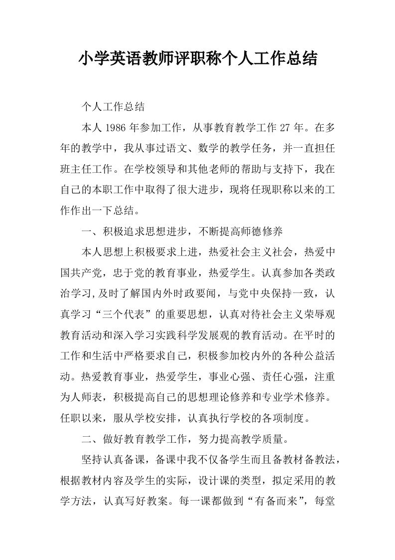 小学英语教师评职称个人工作总结