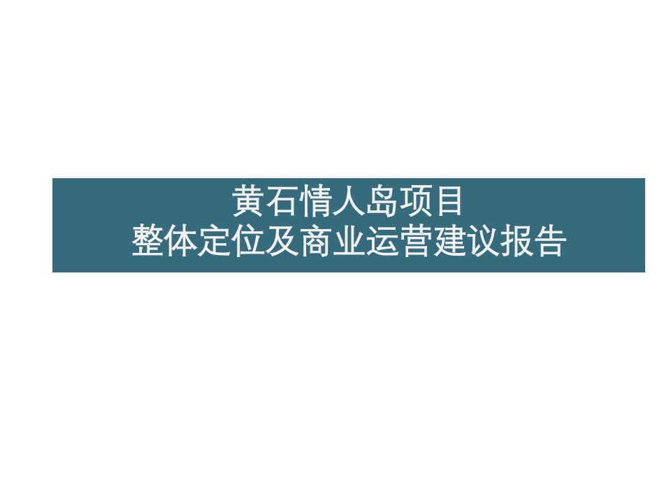 黄石情人岛项目整体定位及商业运营建议报告