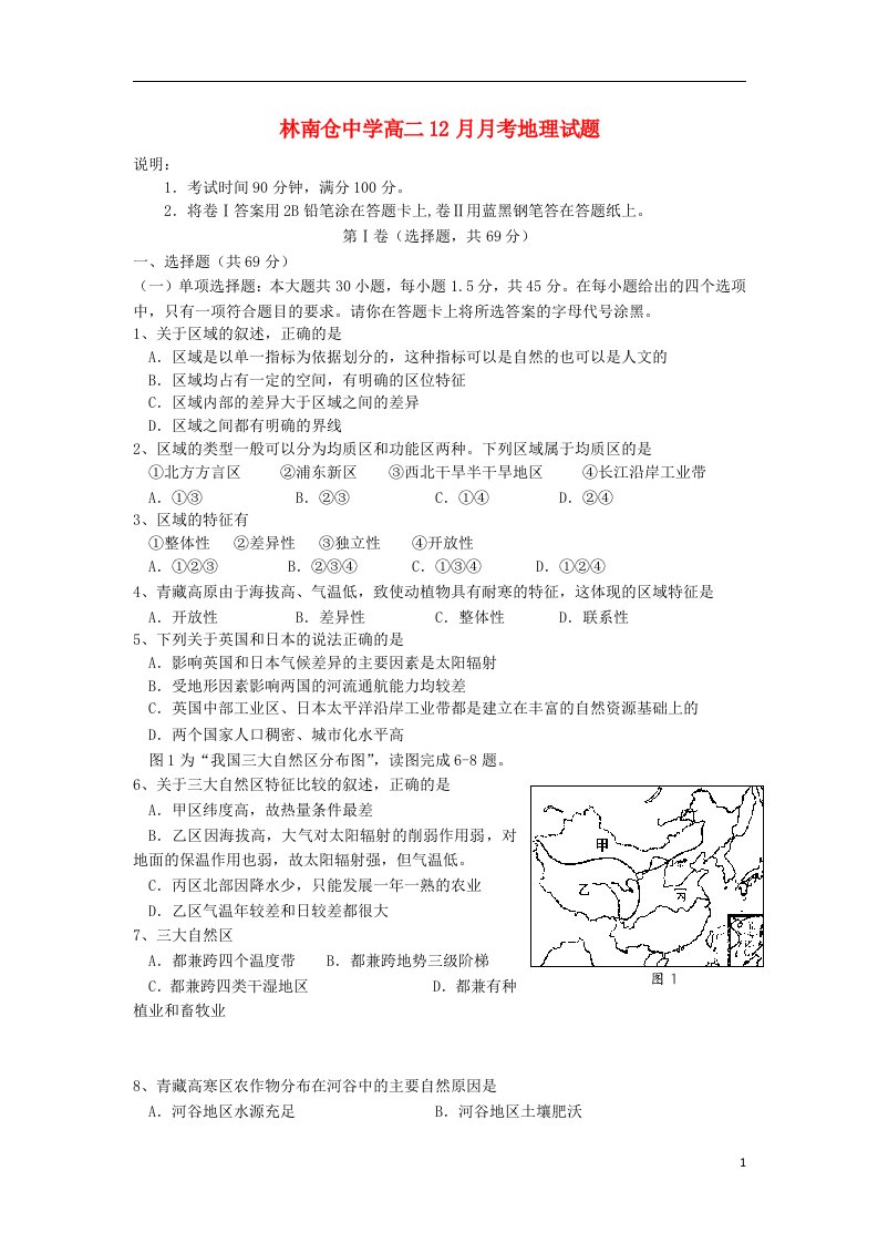 河北省玉田县林南仓中学高二地理12月月考试题新人教版