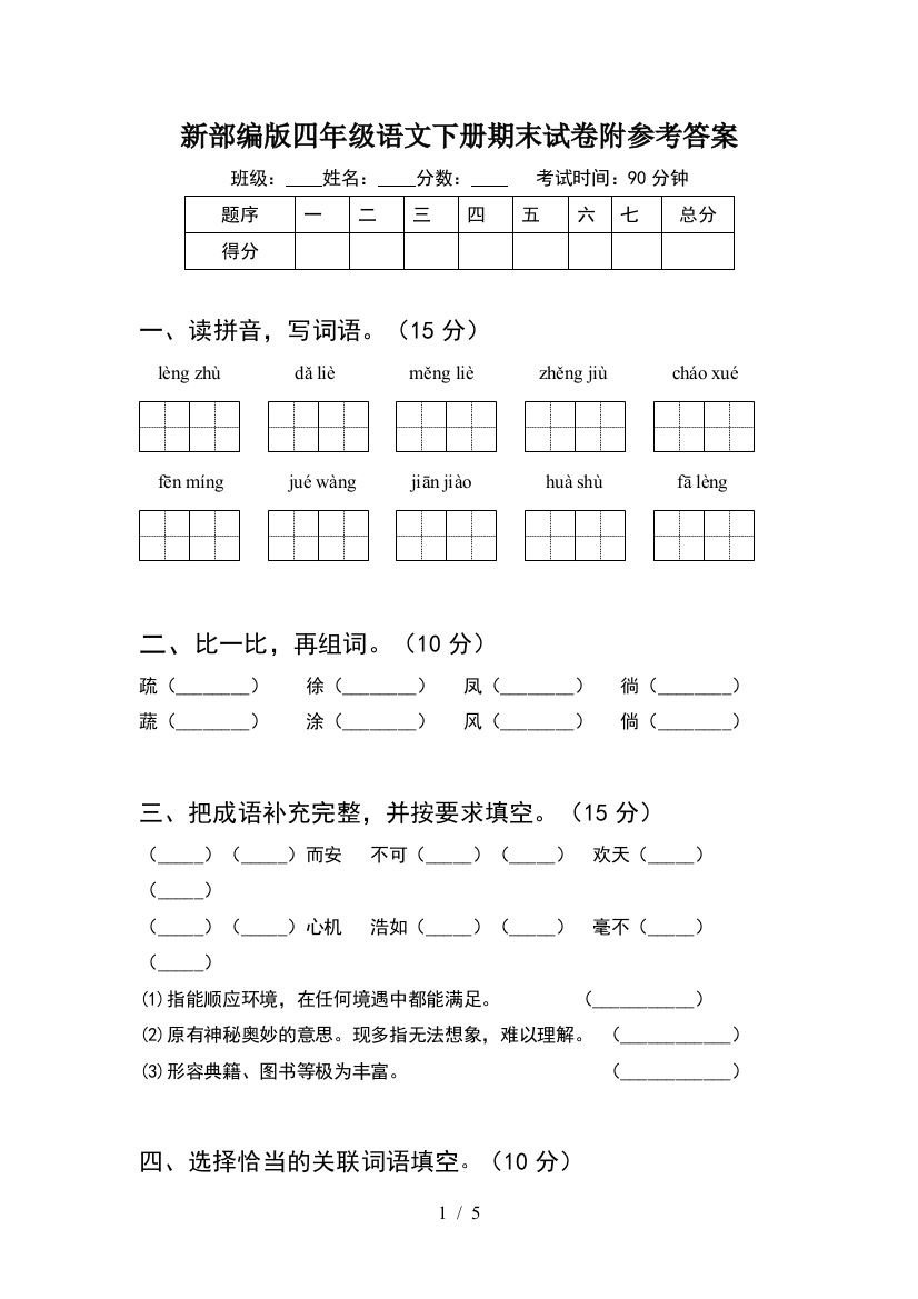 新部编版四年级语文下册期末试卷附参考答案