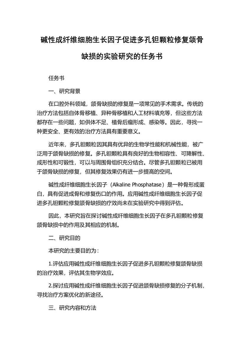 碱性成纤维细胞生长因子促进多孔钽颗粒修复颌骨缺损的实验研究的任务书