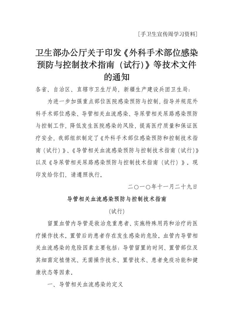 导管相关血流感染预防与控制技术试行