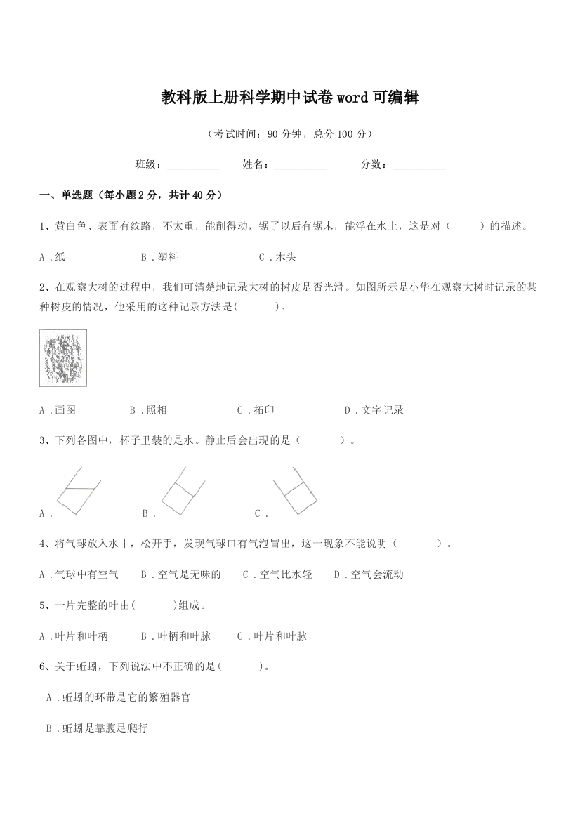 2019年度三年级教科版上册科学期中试卷word可编辑