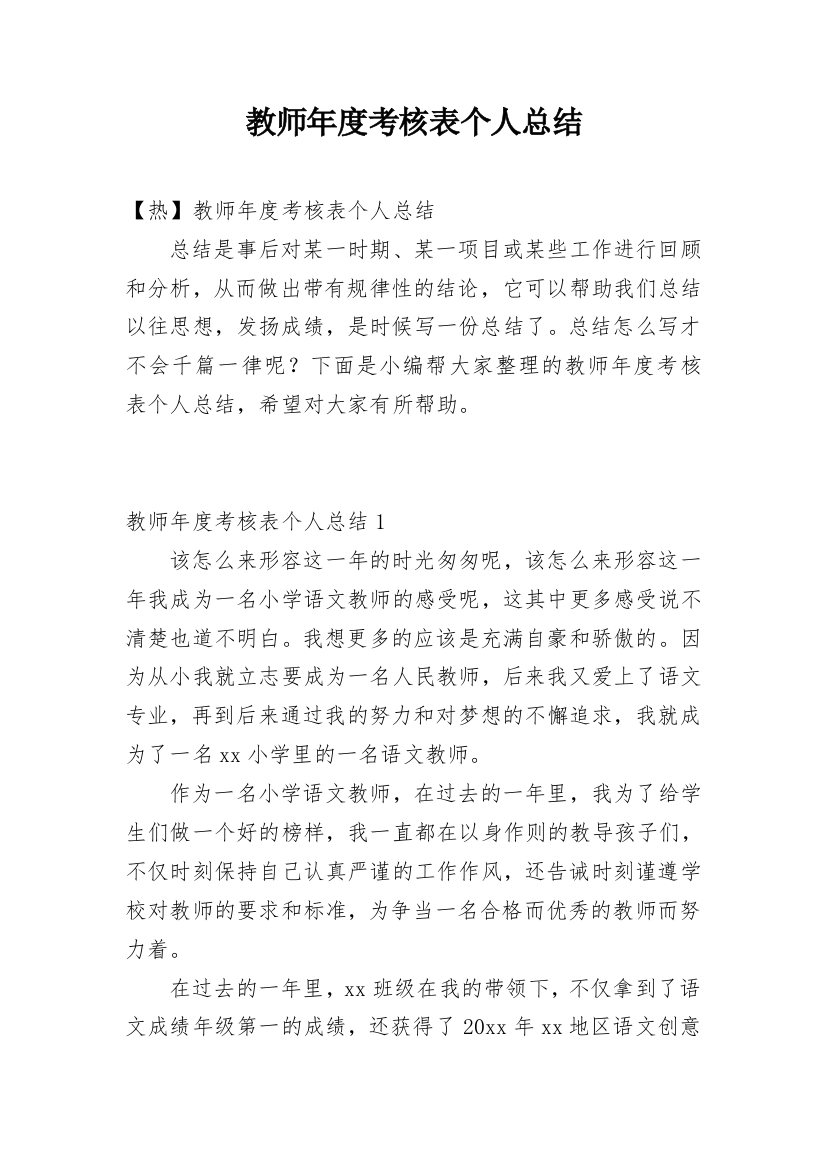 教师年度考核表个人总结_20