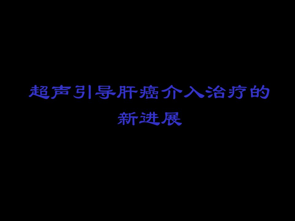 超声引导肝癌介入治疗进展