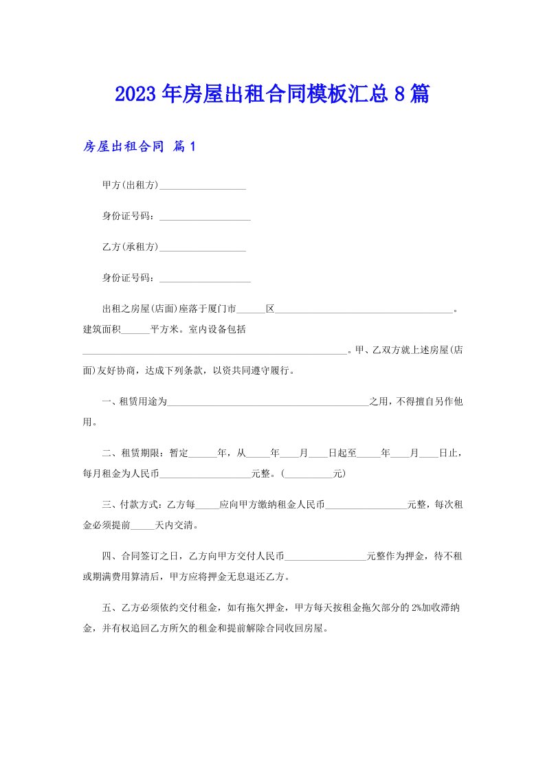 2023年房屋出租合同模板汇总8篇（精选模板）