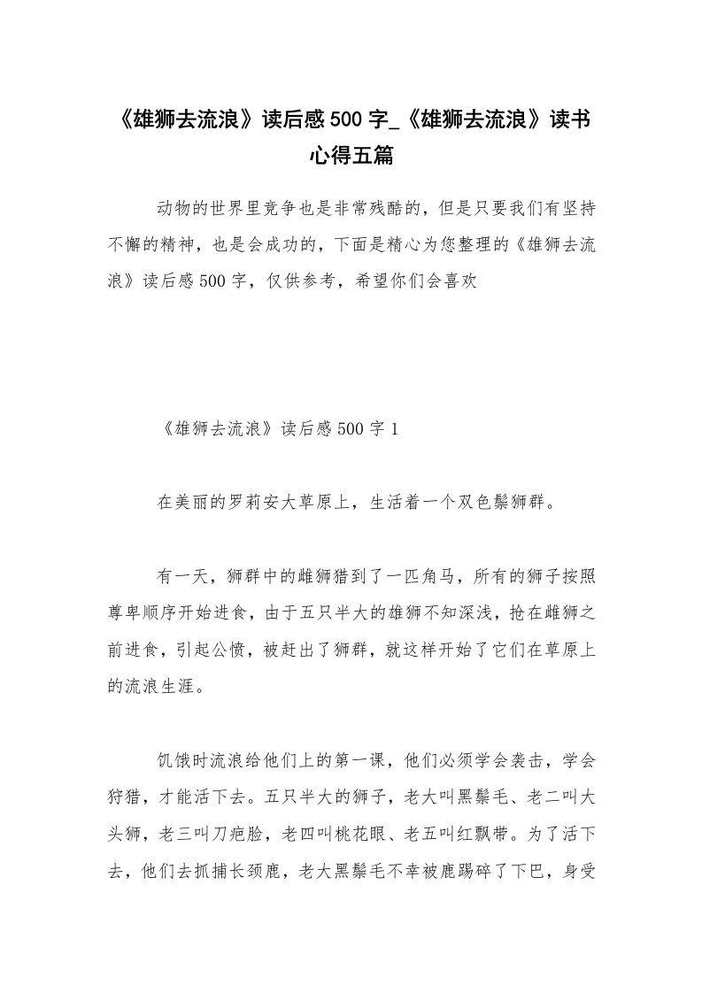 《雄狮去流浪》读后感500字_《雄狮去流浪》读书心得五篇