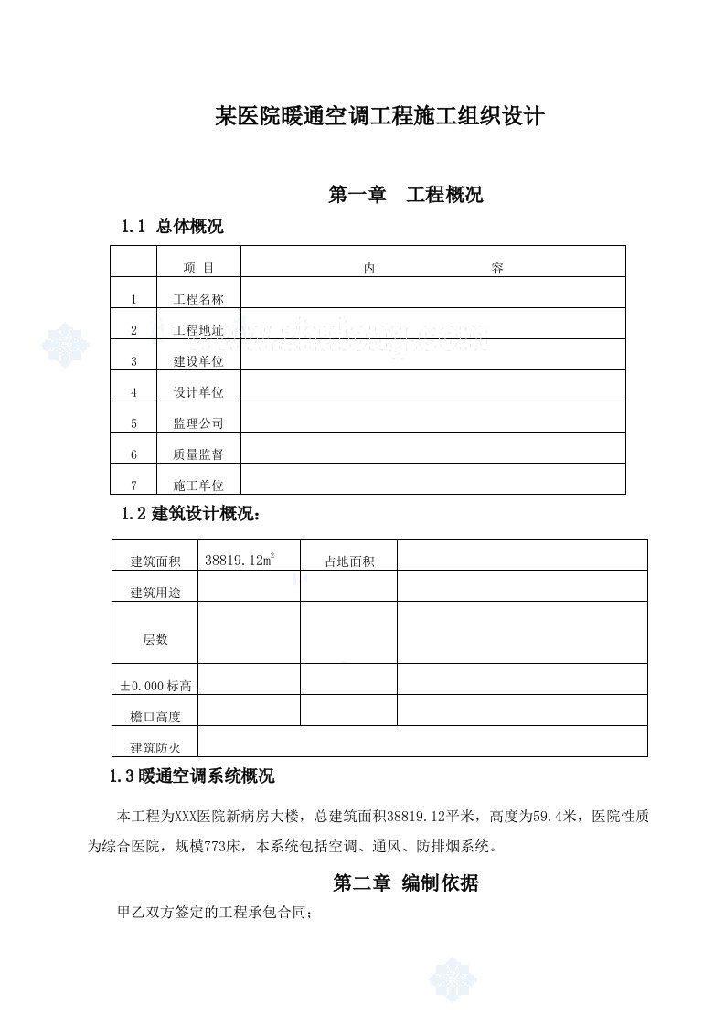 某医院新病房大楼暖通空调工程施工组织设计