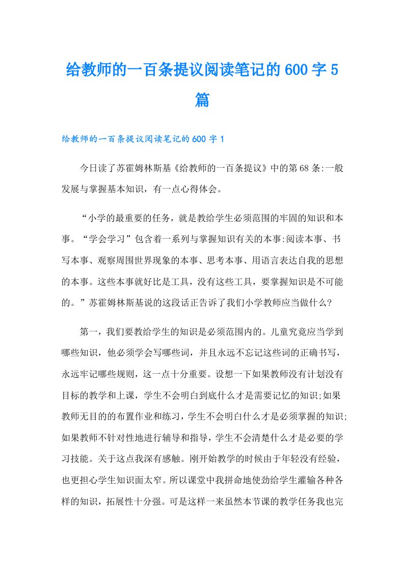 给教师的一百条提议阅读笔记的600字5篇