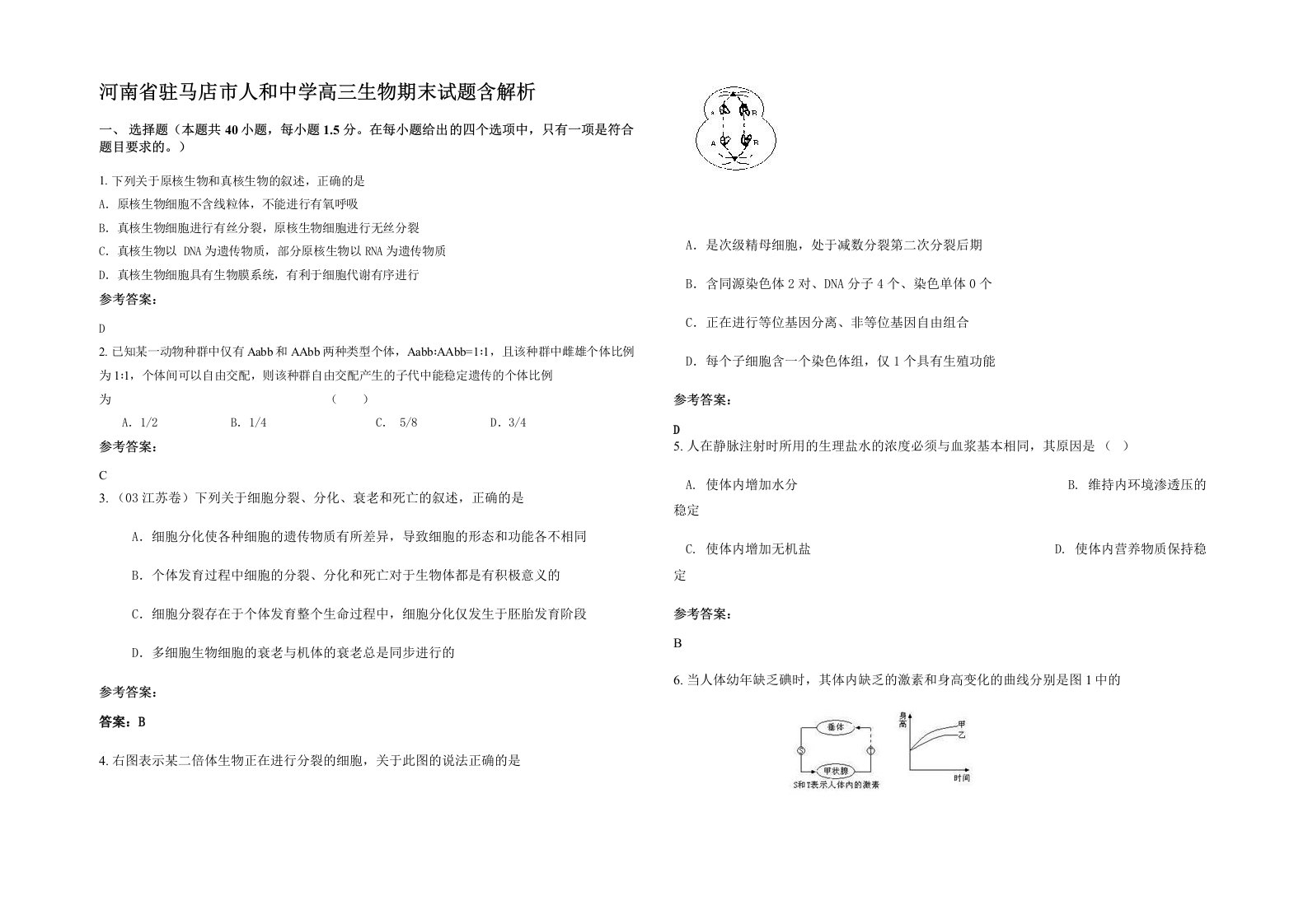 河南省驻马店市人和中学高三生物期末试题含解析