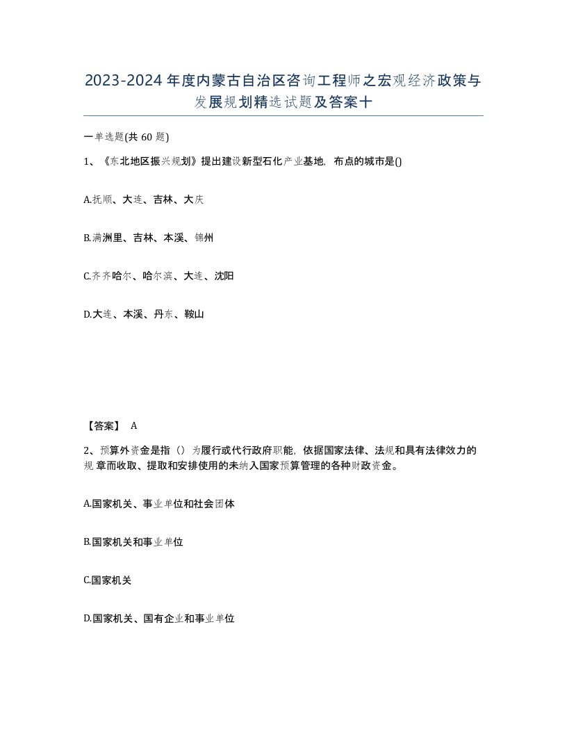 2023-2024年度内蒙古自治区咨询工程师之宏观经济政策与发展规划试题及答案十