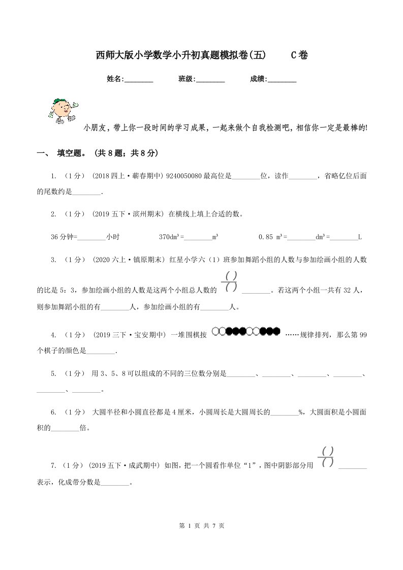 西师大版小学数学小升初真题模拟卷(五)