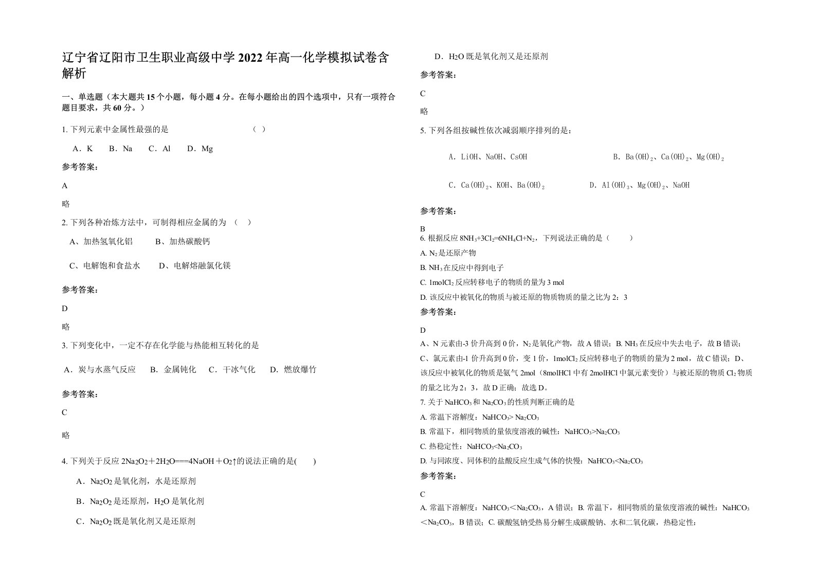 辽宁省辽阳市卫生职业高级中学2022年高一化学模拟试卷含解析