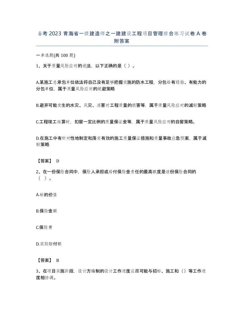 备考2023青海省一级建造师之一建建设工程项目管理综合练习试卷A卷附答案