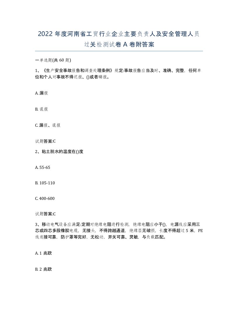 2022年度河南省工贸行业企业主要负责人及安全管理人员过关检测试卷A卷附答案