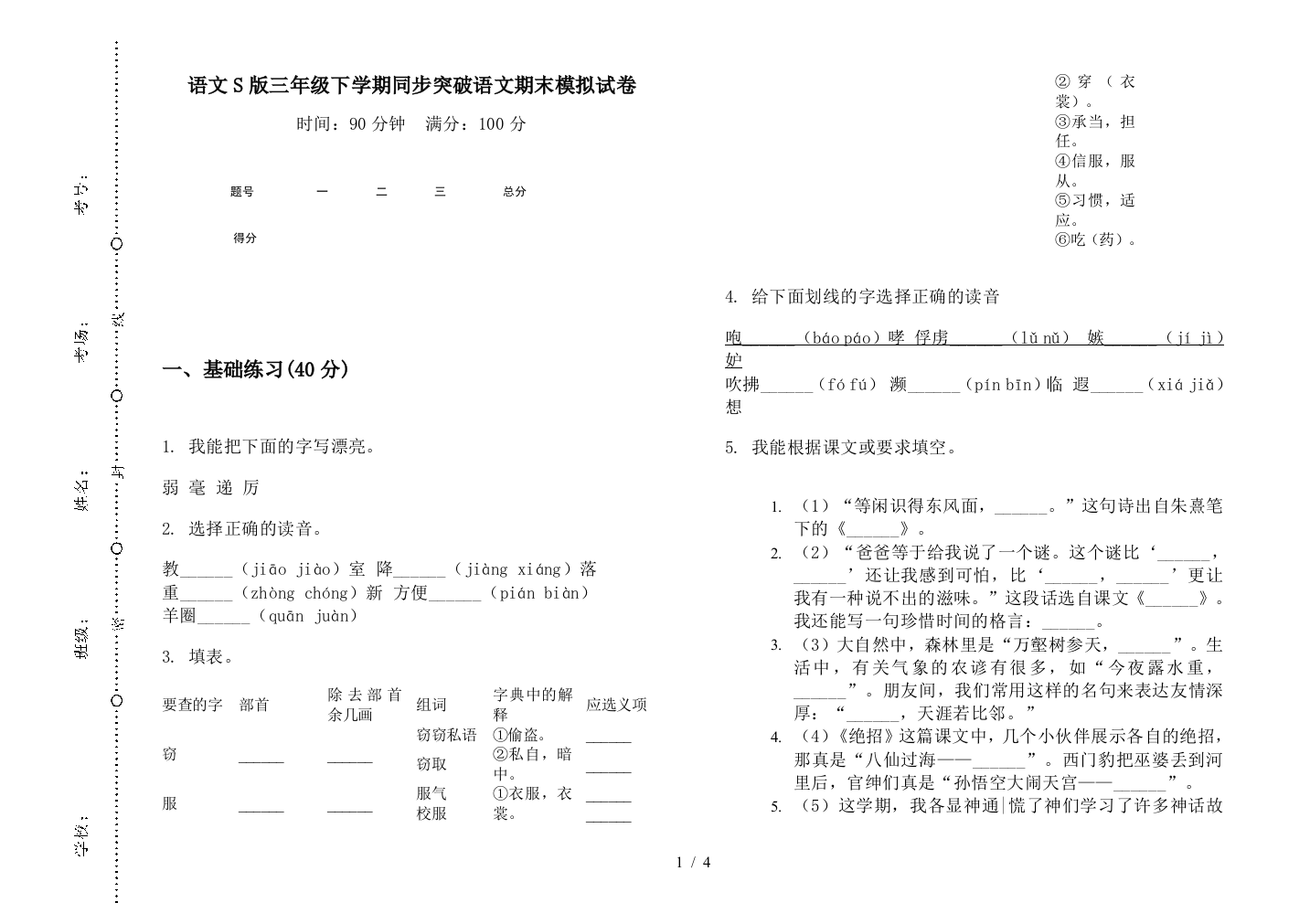 语文S版三年级下学期同步突破语文期末模拟试卷