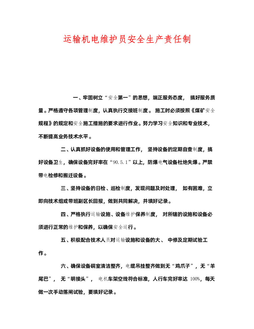 2022《安全管理制度》之运输机电维护员安全生产责任制