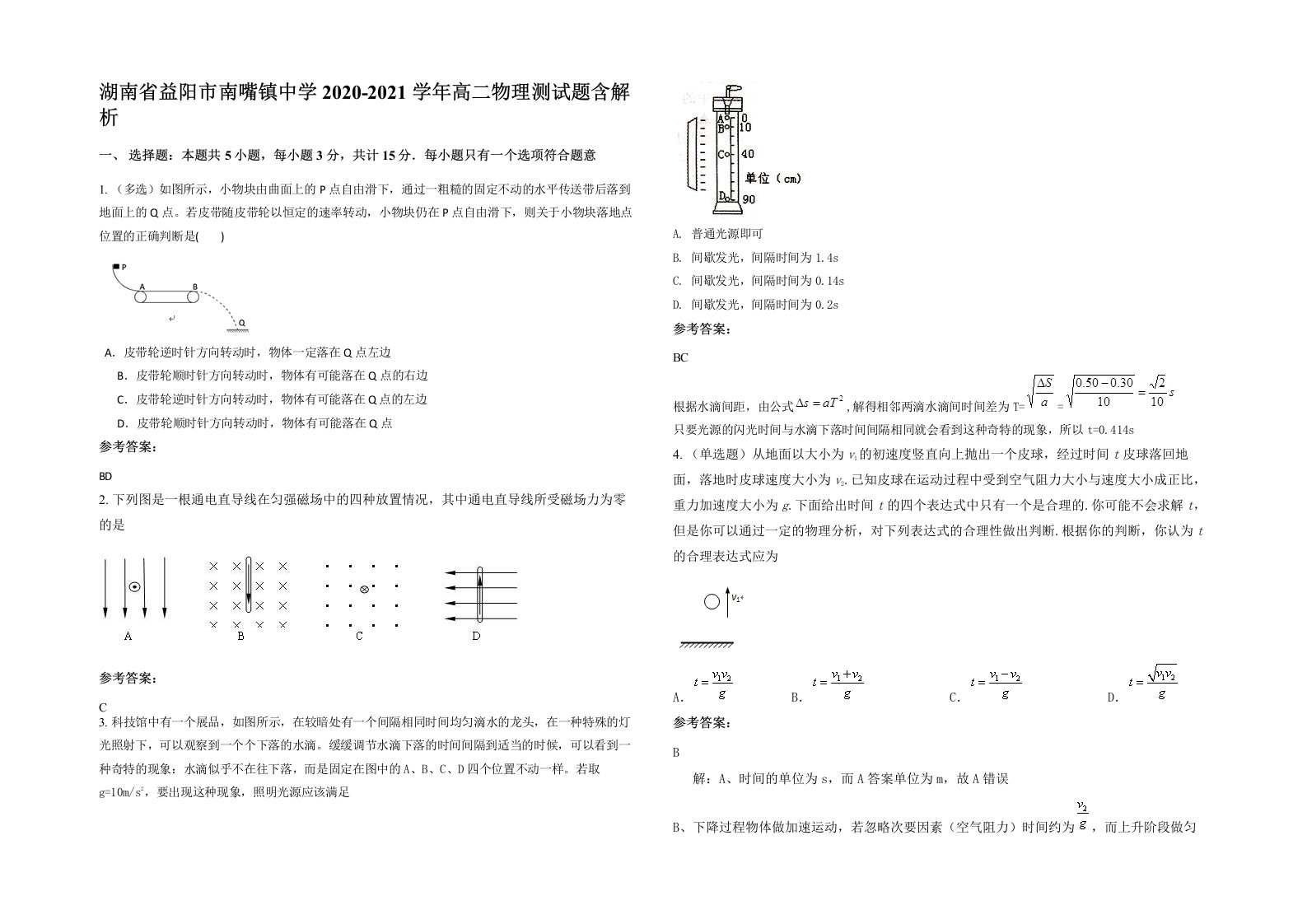 湖南省益阳市南嘴镇中学2020-2021学年高二物理测试题含解析