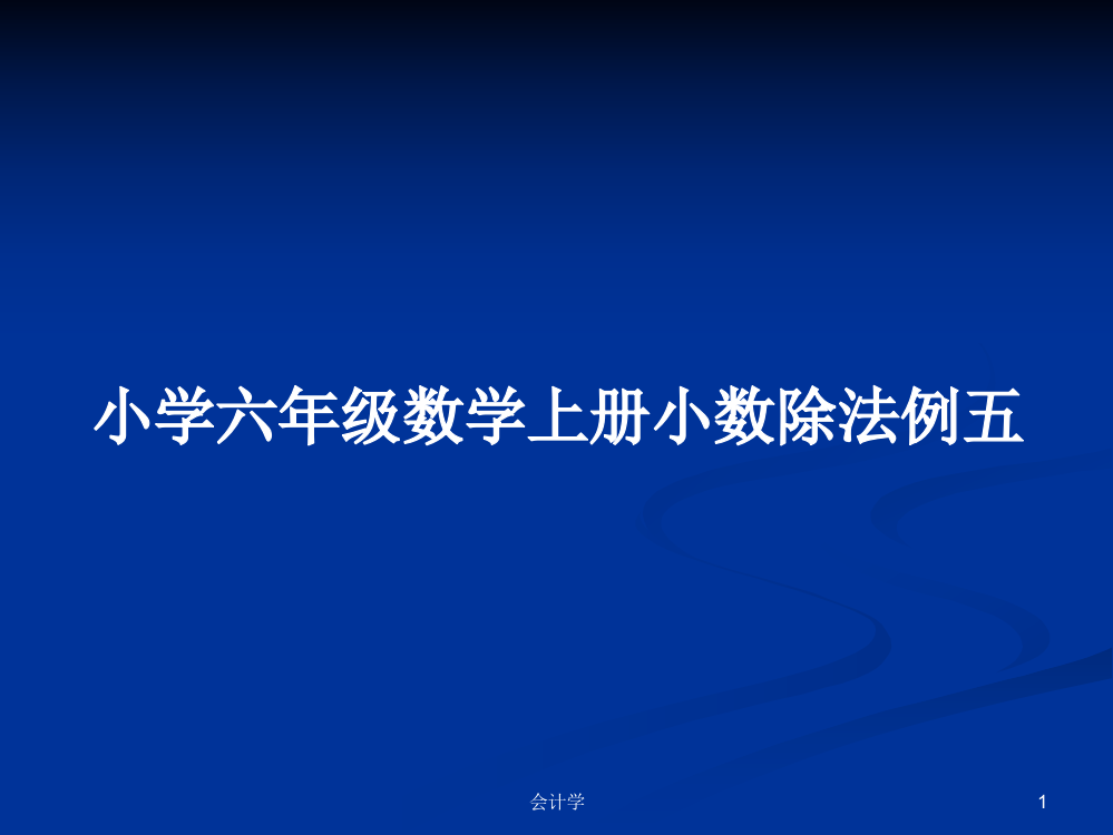 小学六年级数学上册小数除法例五