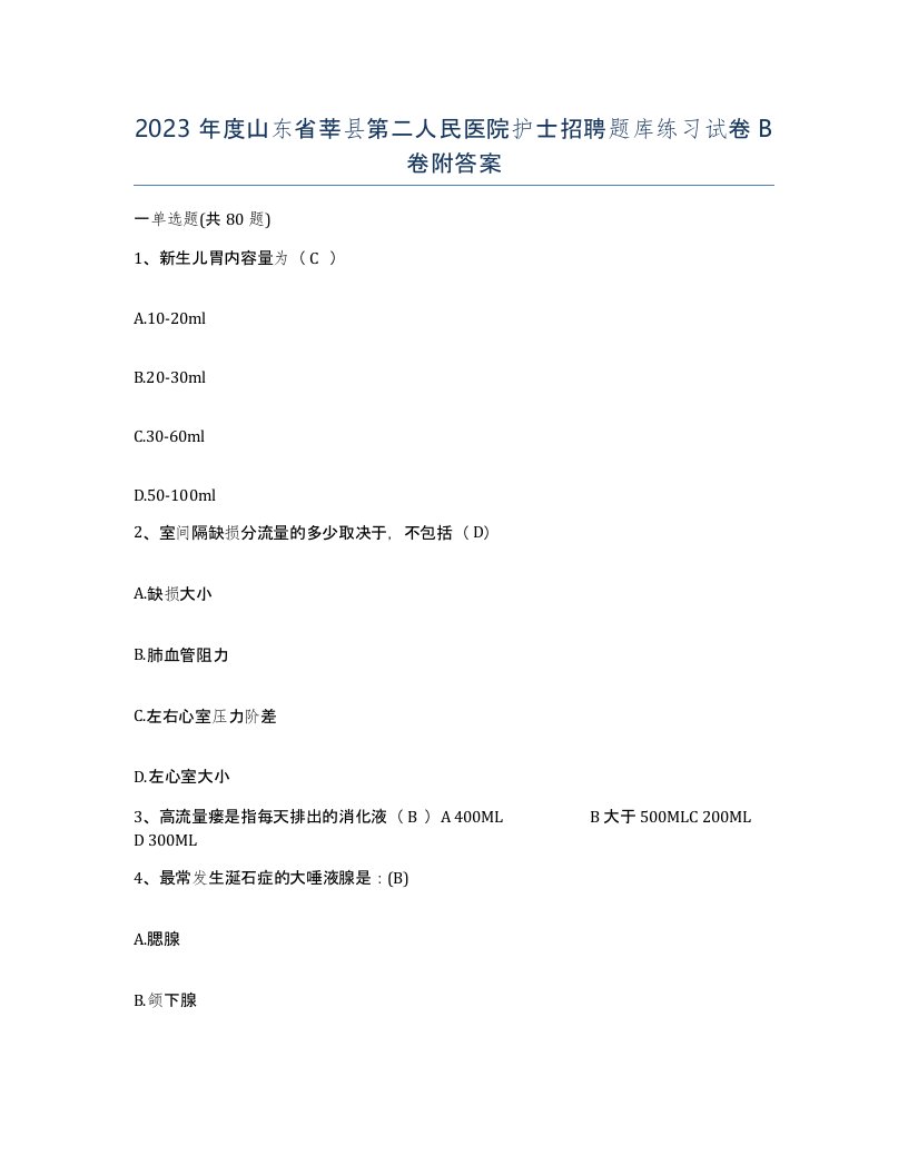 2023年度山东省莘县第二人民医院护士招聘题库练习试卷B卷附答案