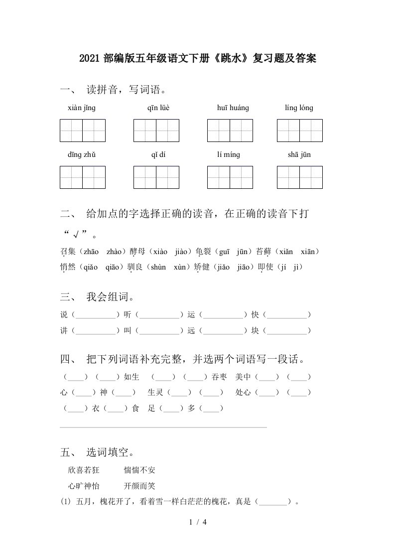 2021部编版五年级语文下册跳水复习题及答案