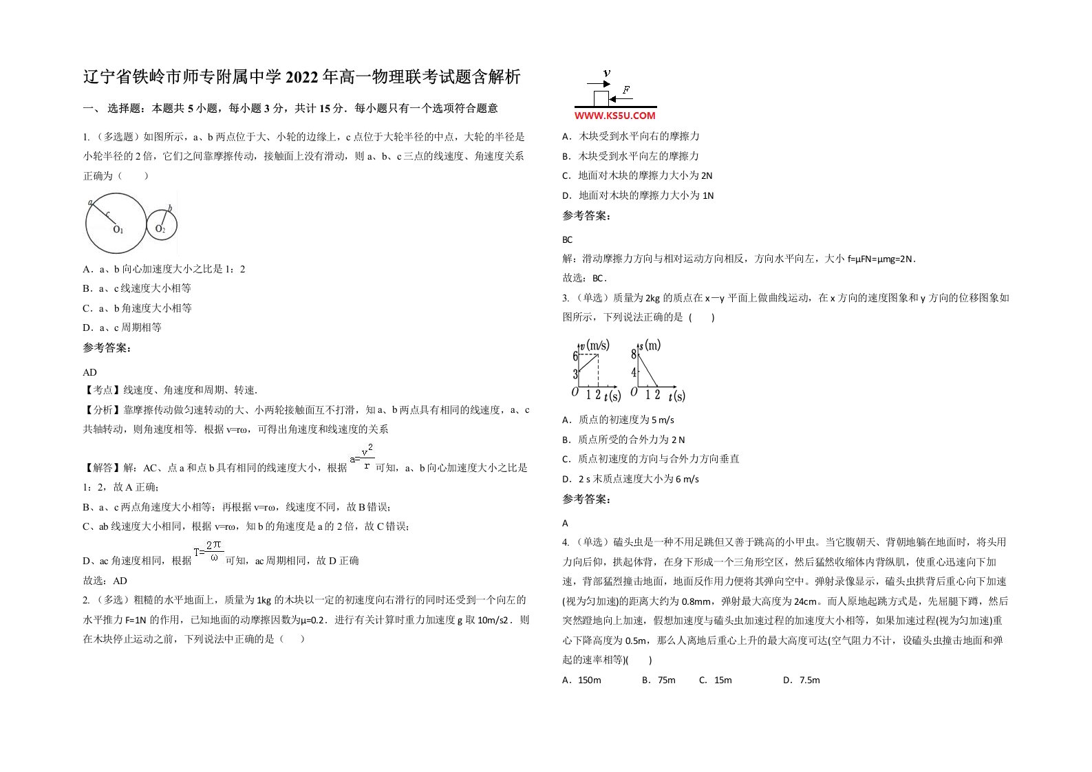 辽宁省铁岭市师专附属中学2022年高一物理联考试题含解析