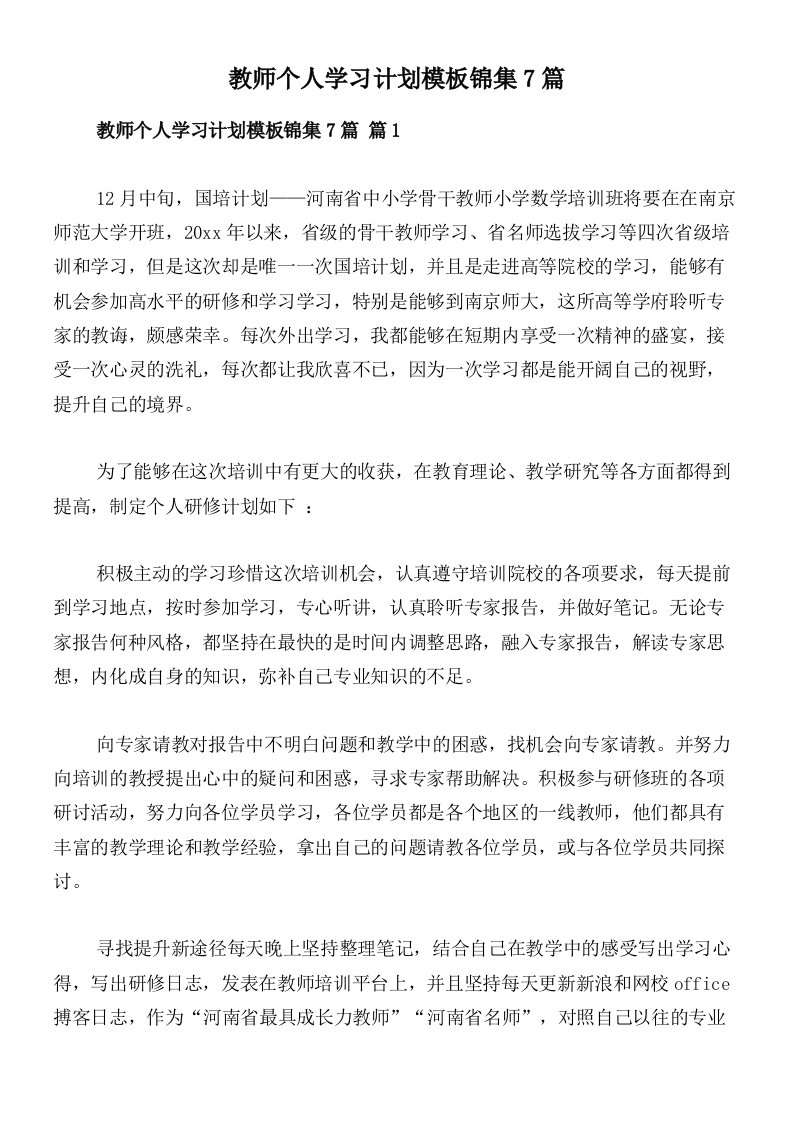 教师个人学习计划模板锦集7篇