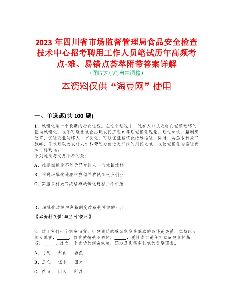 2023年四川省市场监督管理局食品安全检查技术中心招考聘用工作人员笔试历年高频考点-难、易错点荟萃附带答案详解