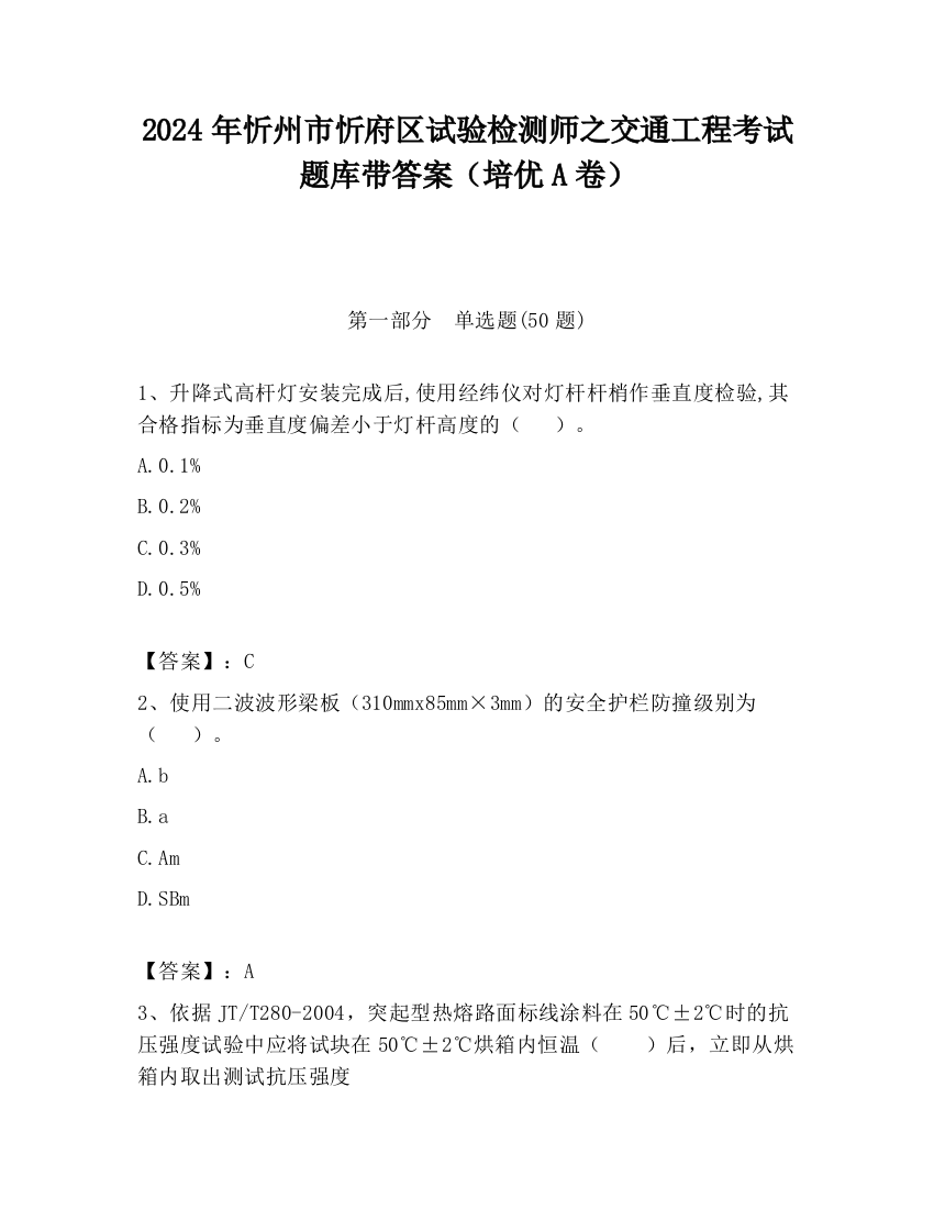 2024年忻州市忻府区试验检测师之交通工程考试题库带答案（培优A卷）