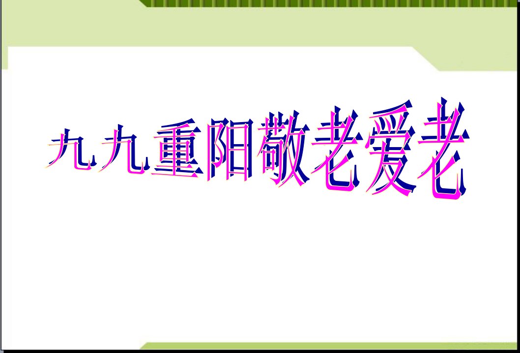 九九重阳敬老爱老PPT课件