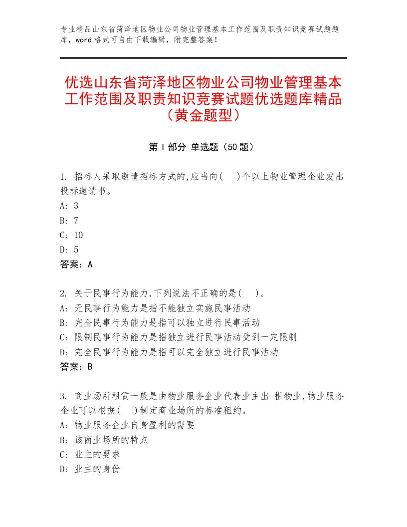 优选山东省菏泽地区物业公司物业管理基本工作范围及职责知识竞赛试题优选题库精品（黄金题型）