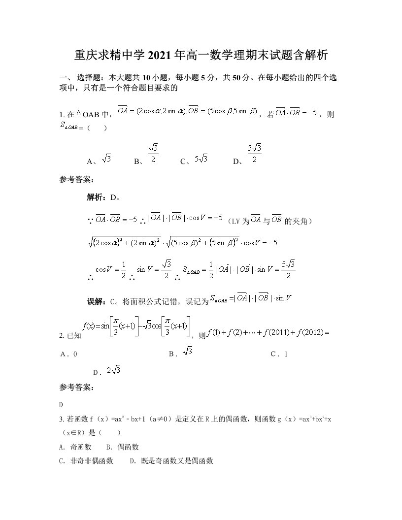 重庆求精中学2021年高一数学理期末试题含解析