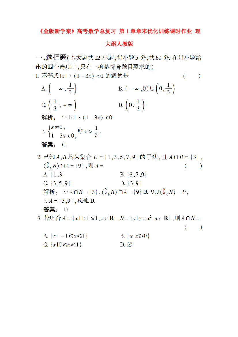 （整理版）高考数学总复习第1章章末优化训练课时作业