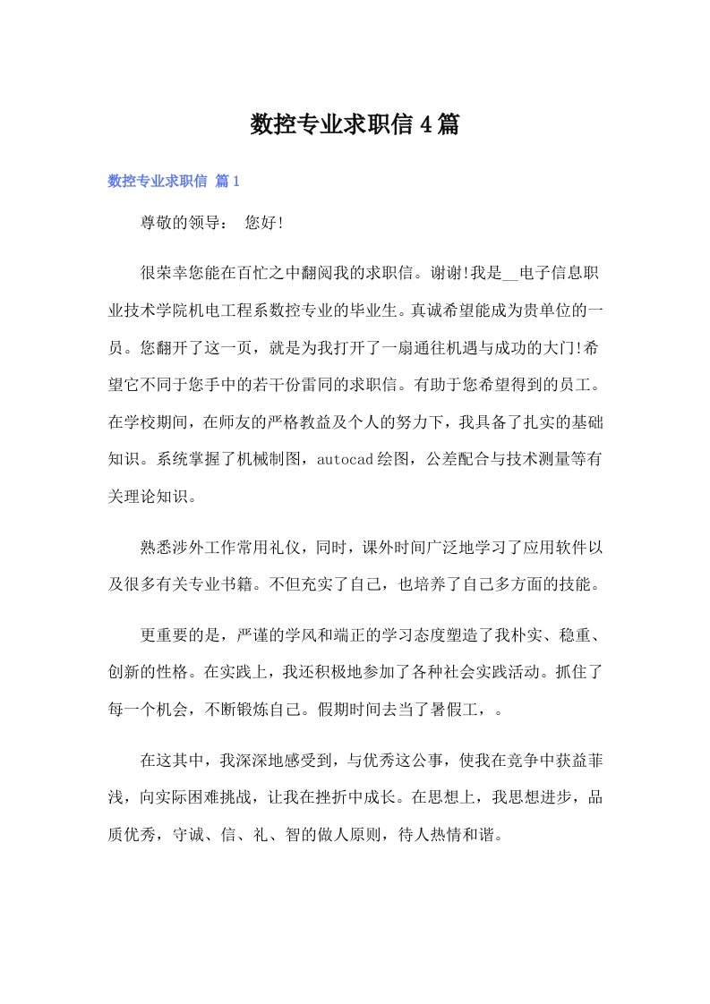 数控专业求职信4篇