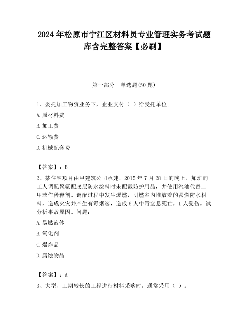 2024年松原市宁江区材料员专业管理实务考试题库含完整答案【必刷】