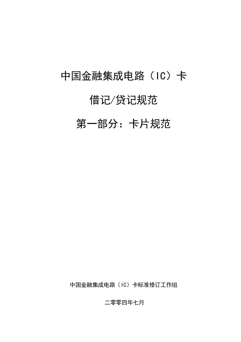 金融保险-中国金融集成电路IC卡借记贷记规范v20卡片部分