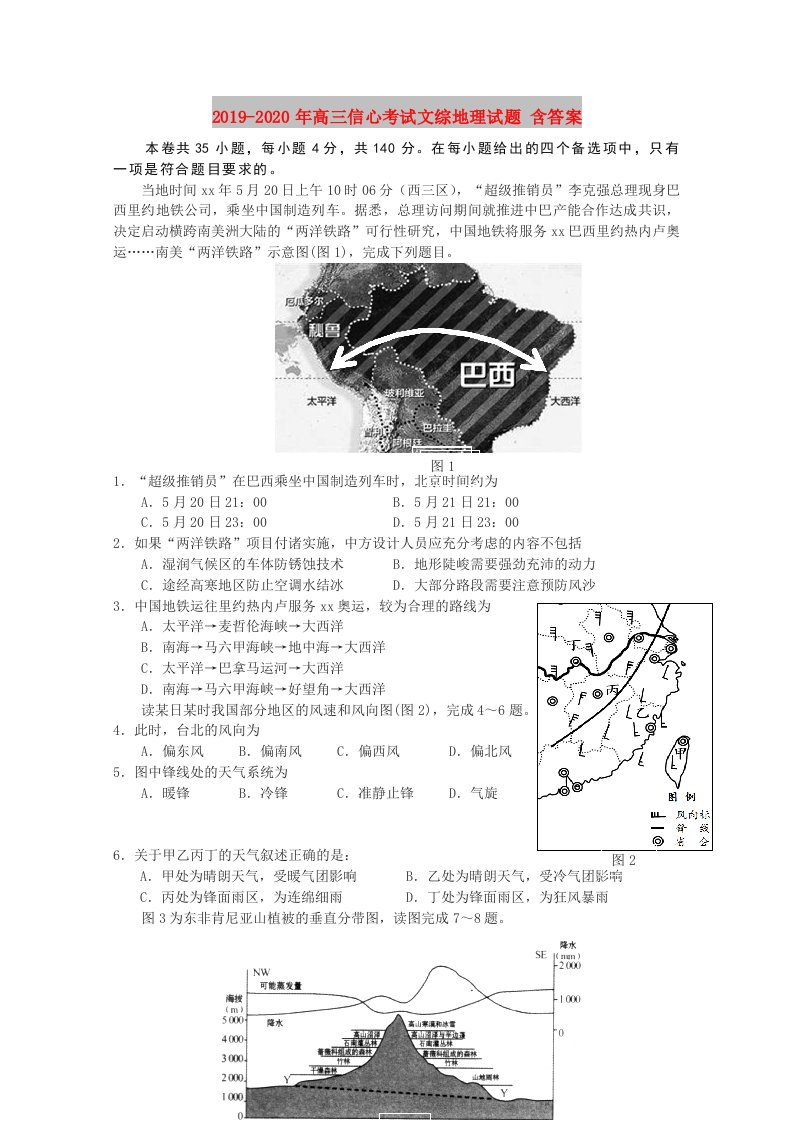 2019-2020年高三信心考试文综地理试题